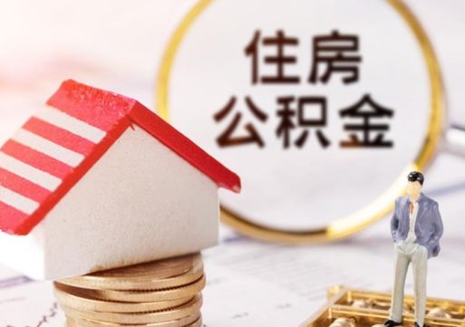 盘锦个人的住房公积金怎么提取（个人如何提取住房公积金的钱）